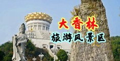 黄色网站一极污区中国浙江-绍兴大香林旅游风景区